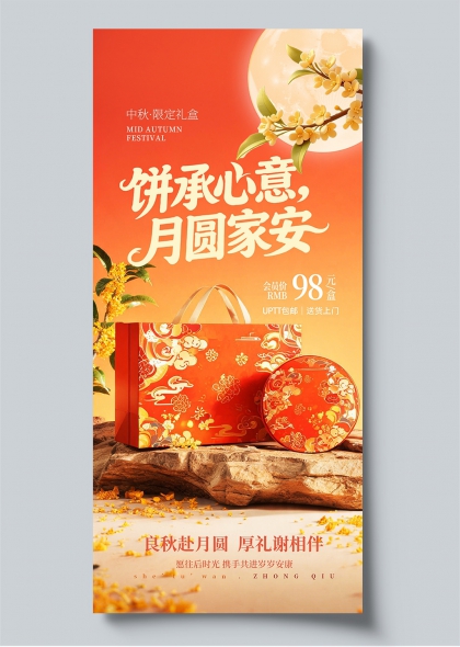 中秋限定礼盒饼承心意月圆家安桂花明月国风礼盒促销海报
