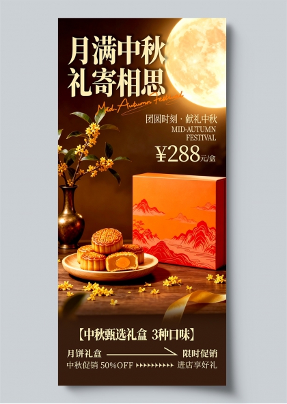 中秋甄选礼盒团圆时刻桂花月饼国风插画促销海报
