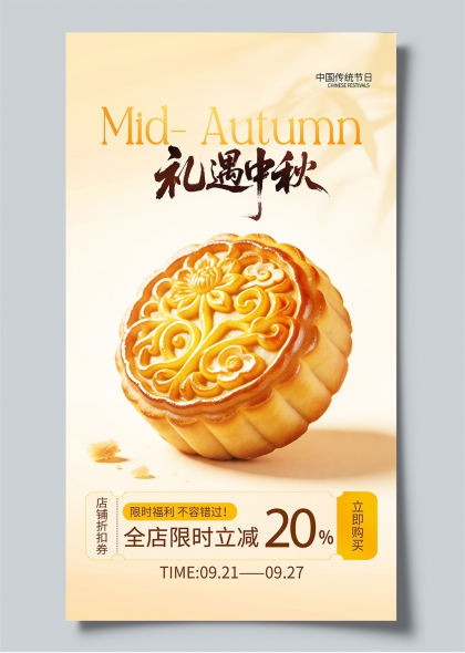 礼遇中秋中秋节月饼浮雕花纹国风促销海报