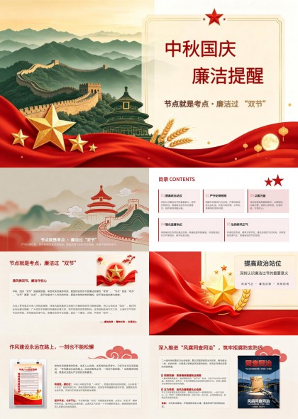 中秋国庆双节廉洁提醒PPT模板