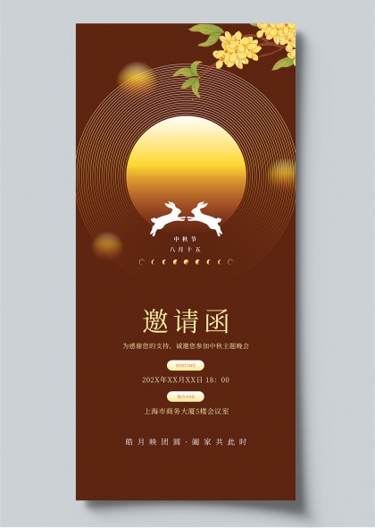 中秋邀请函中秋节玉兔桂枝新中式晚会电子海报
