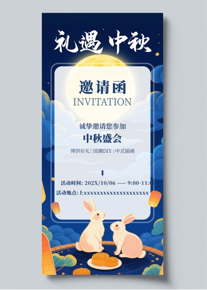 礼遇中秋邀请函玉兔月饼国潮插画活动宣传海报