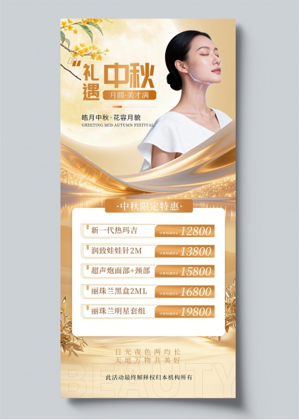 礼遇中秋桂花金箔美容促销海报