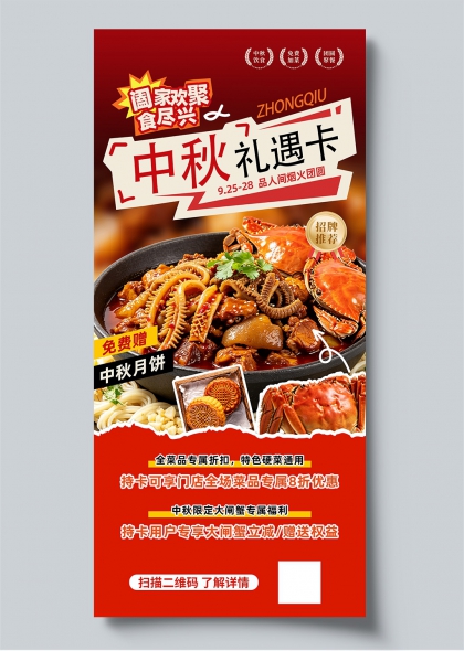 礼遇卡中秋大闸蟹月饼国潮风促销海报