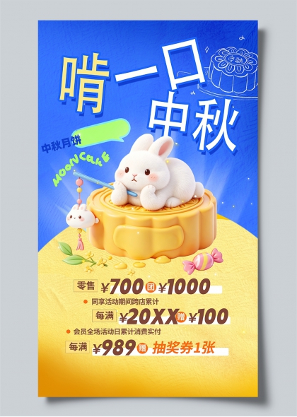 啃一口中秋月饼玉兔3D插画促销海报