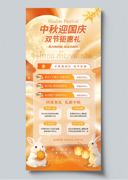 中秋迎国庆双节钜惠礼玉兔月饼国潮风促销海报