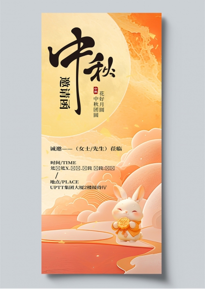 中秋邀请函中秋玉兔祥云国风节日活动海报