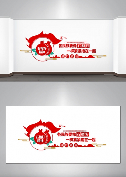 石榴籽精神民族团结红金配色党建展厅文化墙