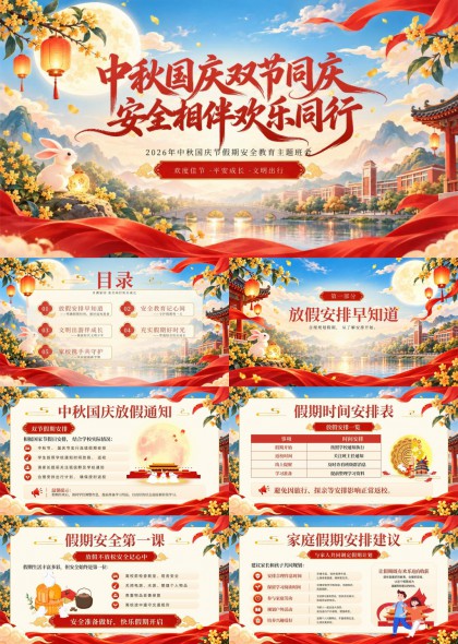 中秋国庆双节同庆安全教育主题班会PPT模板