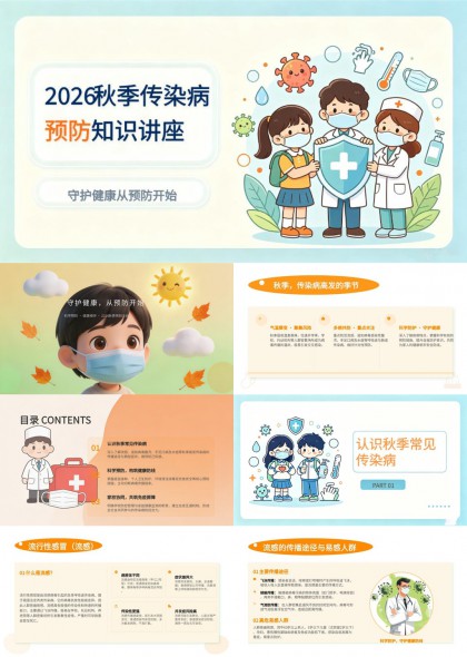 2026秋季传染病预防知识科普教育PPT模板