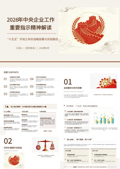 2026年中央企业工作重要指示精神解读PPT模板