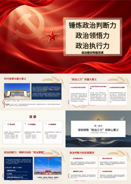 锤炼政治判断力政治领悟力政治执行力专题课件PPT模板