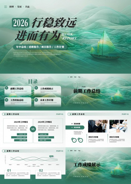 2026行稳致远进而有为工作汇报总结计划PPT模板