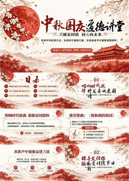中秋国庆双节融合道德讲堂PPT模板