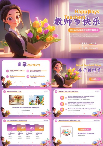 紫色温馨插画风教师节主题班会PPT模板
