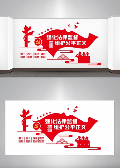 强化法律监督维护公平正义红色党政风办公区文化墙