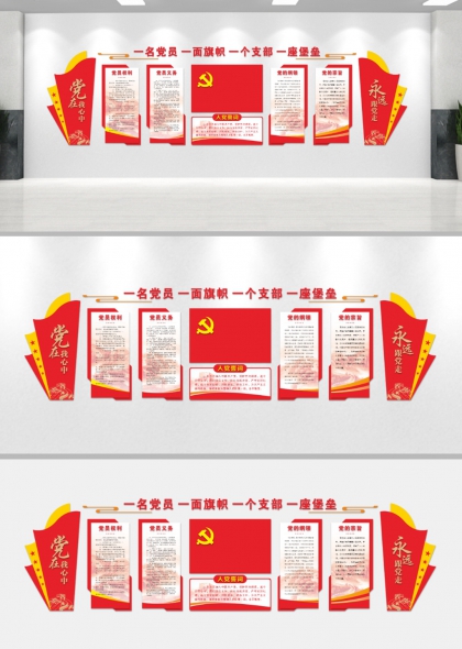一名党员一面旗帜一个支部一座堡垒党建文化墙