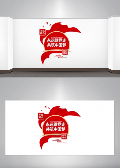 永远跟党走共筑中国梦红色主调党政办公室文化墙