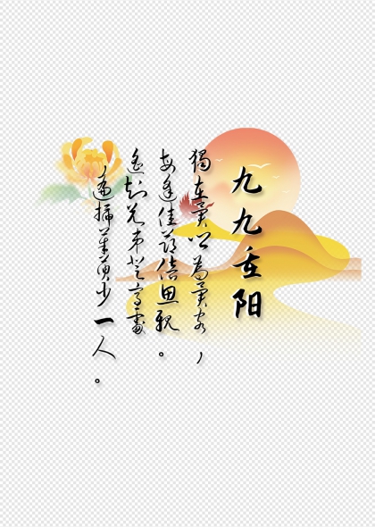 九九重阳登高望远菊花映日艺术字设计