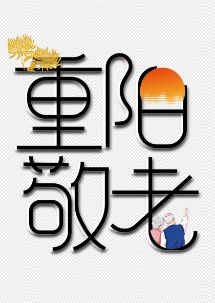 菊花映夕阳敬老情深艺术字设计
