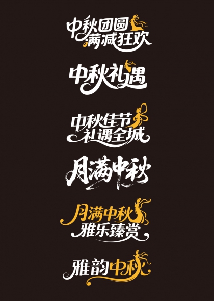 中秋团圆满减狂欢礼遇佳节雅乐臻赏艺术字免抠元素