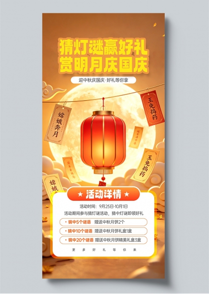 猜灯谜赢好礼中秋国庆活动海报红灯笼玉兔捣药国风节日宣传海报