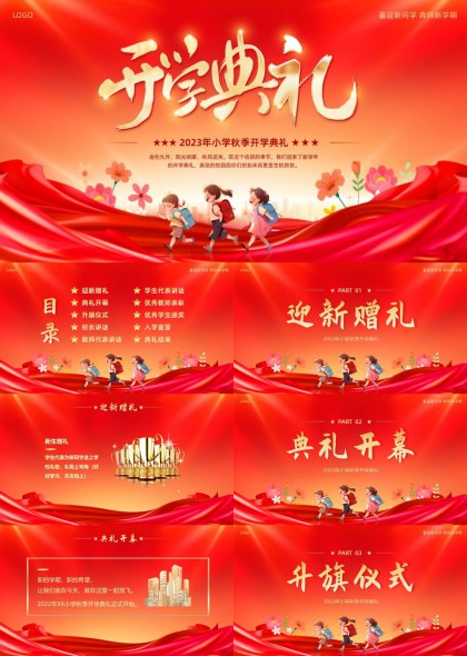秋季开学典礼PPT模板