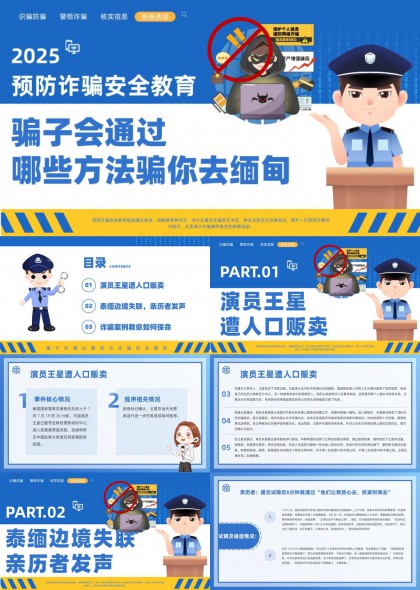 预防诈骗安全教育典型案例分析与防骗指南PPT模板