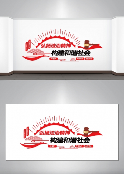 弘扬法治精神构建和谐社会红白简约党政机关文化墙