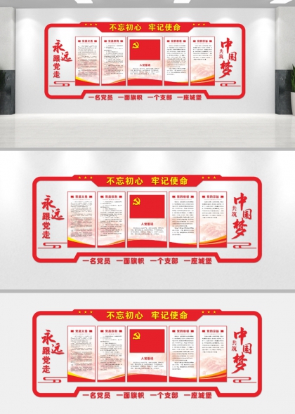不忘初心牢记使命永远跟党走共筑中国梦红金主调党政机关文化墙