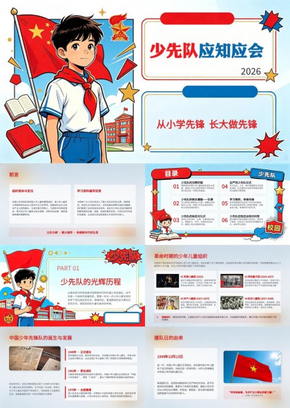 少先队知识教育宣传PPT模板