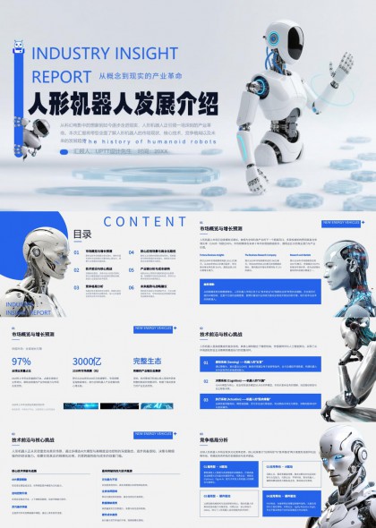 人形机器人产业发展趋势与技术应用分析PPT模板