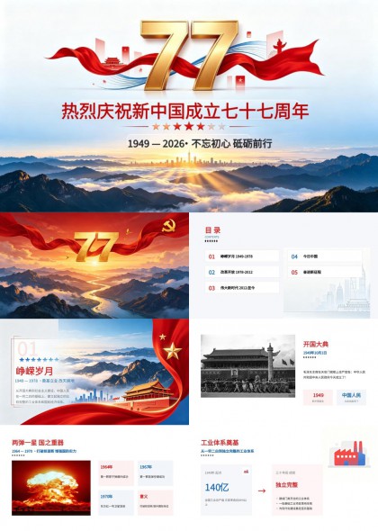 热烈庆祝新中国成立七十七周年党建汇报PPT模板