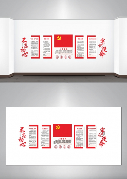 不忘初心牢记使命红色简约党政文化墙模板