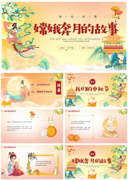 手绘嫦娥奔月神话故事讲解PPT模板