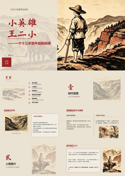 小英雄王二小十三岁放牛娃抗日事迹红色教育PPT模板