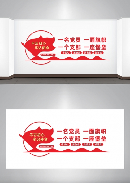 不忘初心牢记使命一名党员一面旗帜红色党政办公室文化墙