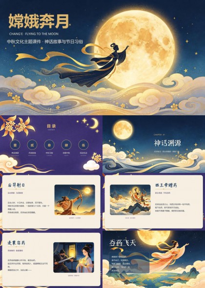 嫦娥奔月中秋故事习俗文化课件PPT模板