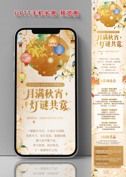 灯谜共赏中秋月满秋宵灯笼桂花国风手机长图海报