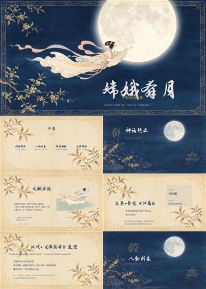 嫦娥奔月神话故事文化内涵解析（中秋故事）PPT模板
