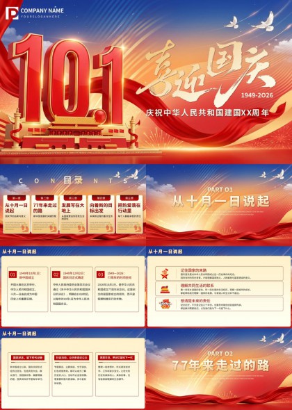 庆祝中华人民共和国成立77周年党政汇报PPT模板