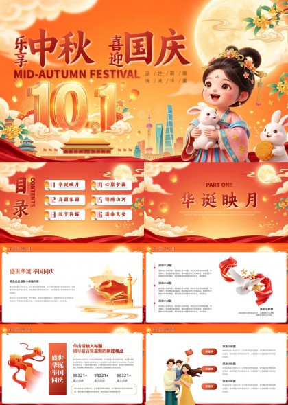 乐享中秋喜迎国庆双节同庆华诞映月心聚梦圆PPT模板