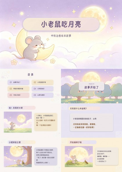 小老鼠吃月亮绘本中秋故事PPT模板