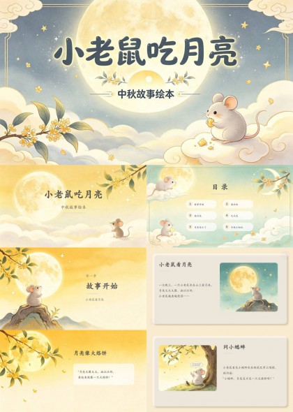 小老鼠吃月亮中秋故事绘本PPT模板