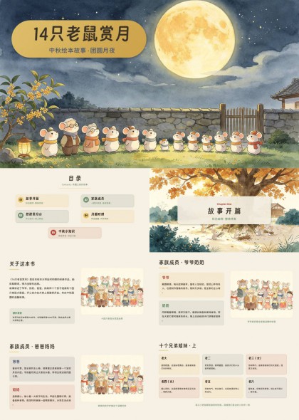 老鼠赏月故事中秋团圆夜PPT模板