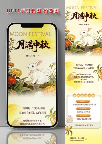 月满中秋中秋节玉兔菊花国风插画促销海报手机长图