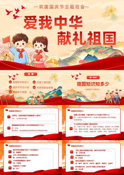 国庆主题班会爱国教育PPT模板