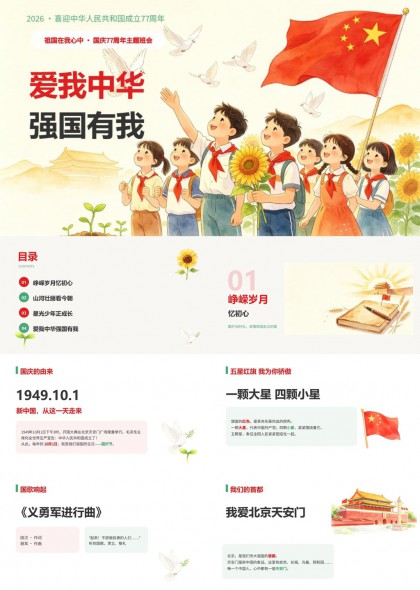 国庆77周年爱国主义教育主题班会PPT模板
