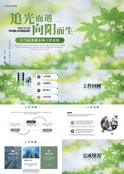 清新绿意自然风大气励志工作总结PPT模板
