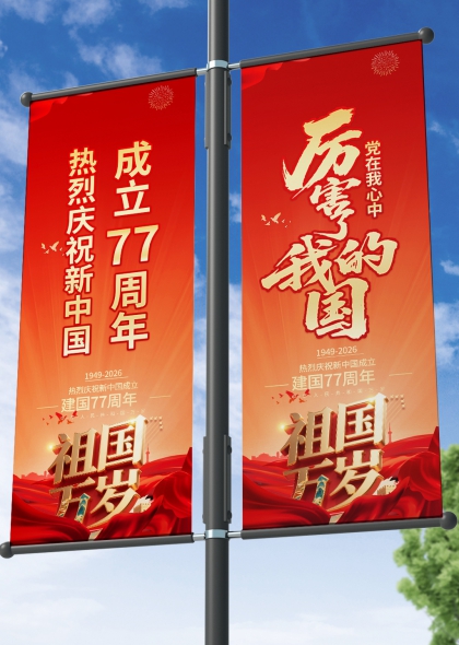 2026年国庆节建国77周年道旗吊旗路旗